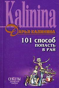 101 способ попасть в рай