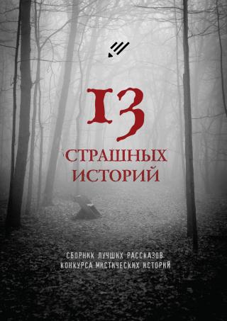 13 страшных историй