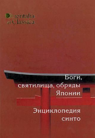 Боги, святилища, обряды Японии [Энциклопедия синто]