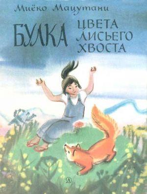 Булка цвета лисьего хвоста
