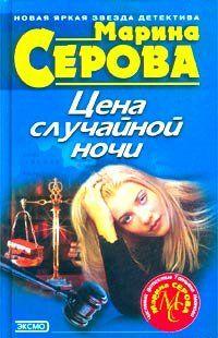 Цена случайной ночи