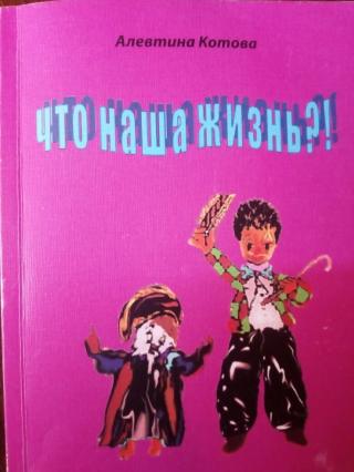 Что наша жизнь?!