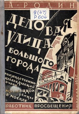 Деловая улица большого города. Производственно-краеведческий очерк Мясницкой улицы в Москве