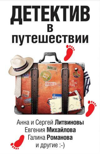 Детектив в путешествии [сборник litres]