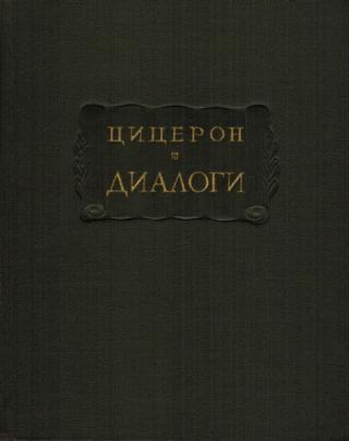 Диалоги (о государстве, о законах)