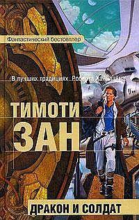 Дракон и солдат