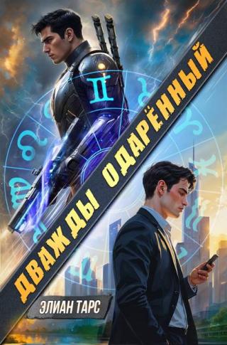 Дважды одаренный #1