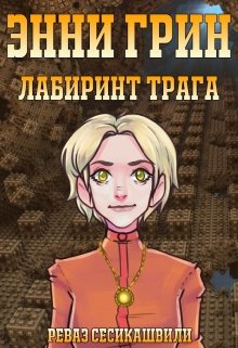 Энни Грин: Лабиринт Трага