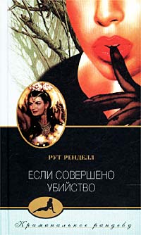 Если совершено убийство [Murder Being Once Done-ru]