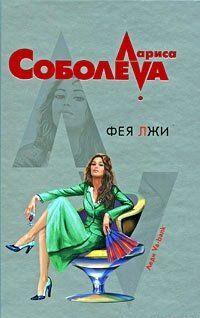 Фея лжи
