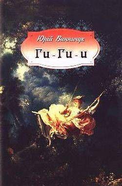 Ги-ги-и