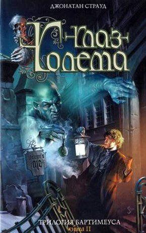 Глаз голема