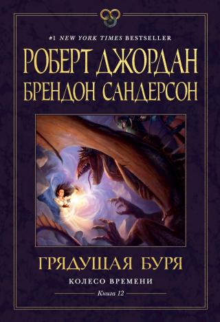 Грядущая буря [The Gathering Storm-ru]