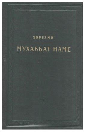 Хорезми. Мухаббат-наме