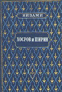 Хосров и Ширин