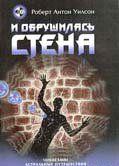 И обрушилась стена