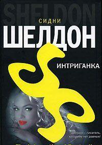 Интриганка