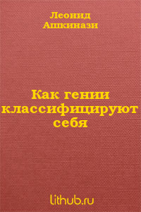 Как гении классифицируют себя