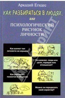 Как научиться разбираться в людях