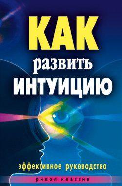 Как развить интуицию. Эффективное руководство