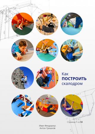 Как запустить и окупить скалодром
