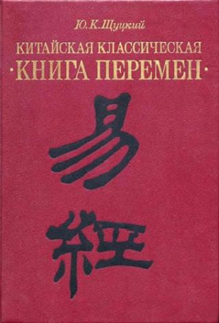 Китайская Классическая Книга Перемен И-Цзин