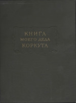 Книга моего деда Коркута [Огузский героический эпос]