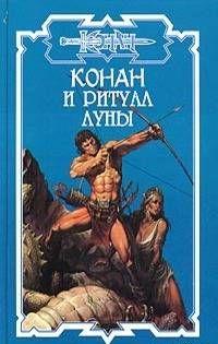 Конан и ритуал Луны