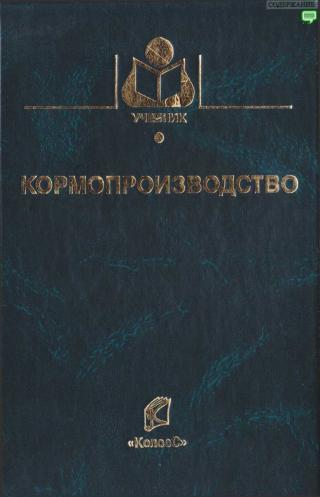 Кормопроизводство