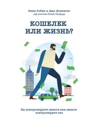 Кошелек или жизнь? [Вы контролируете деньги или деньги контролируют вас]