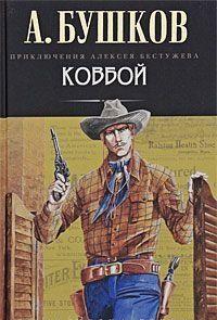 Ковбой