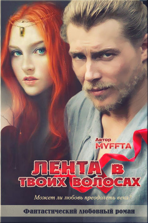Лента в твоих волосах (СИ)