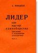 Лидер как мастер единоборства (введение в психологию демократии)