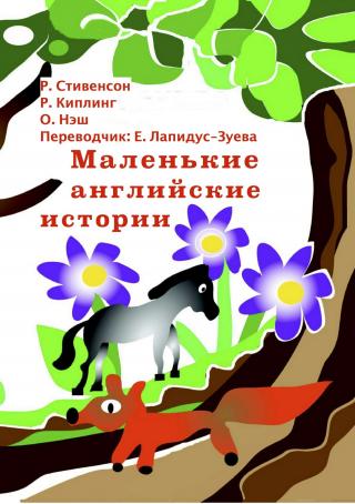 Маленькие сказки