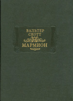 Мармион. Повесть о битве при Флоддене. В шести песнях.