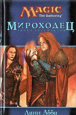Мироходец