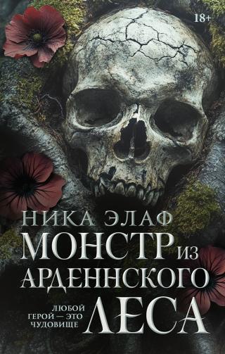 Монстр из Арденнского леса [litres]