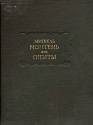 Монтень М. Опыты: В 3-х кн. Кн. 3.