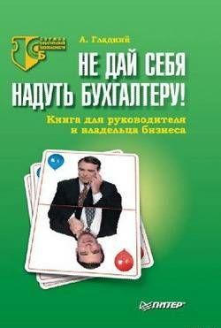 Не дай себя надуть бухгалтеру! Книга для руководителя и владельца бизнеса
