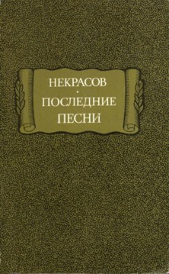 Некрасов Н. А. Последние песни