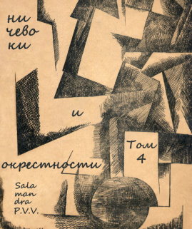 Ничевоки и окрестности [Собрание текстов и материалов. Том IV]