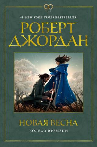 Новая весна [litres]
