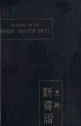 Новые записи Ци Се, или О чем не говорил Конфуций