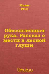 Обессилевшая рука. Рассказ о мести в лесной глуши