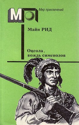 Оцеола, вождь сименолов (илл. Б.Пашкова)