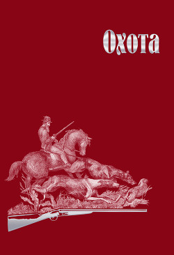 Охота за счастьем