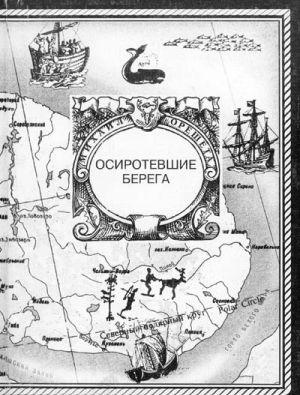 Осиротевшие берега