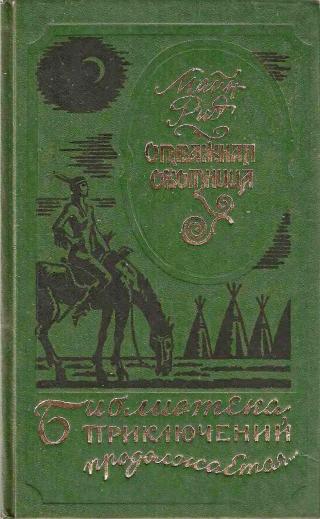 Отважная охотница [Сборник]