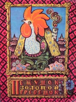 Петушок-золотой гребешок