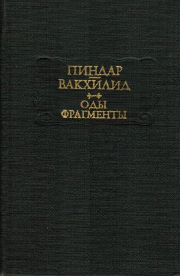 Пиндар. Вакхилид. Оды. Фрагменты
